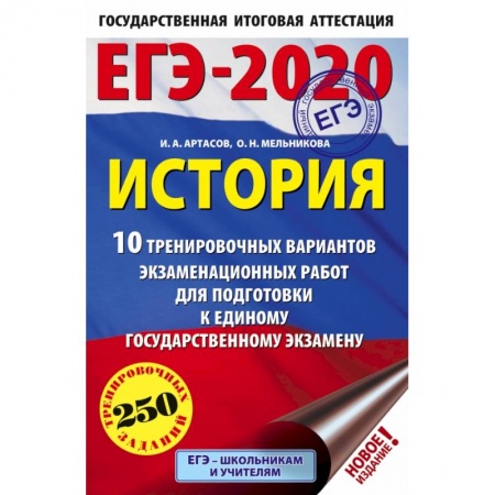 Школьникам и абитуриентам, книга ЕГЭ-2020. История (60х90/16). 10 тренировочных вариантов экзаменационных работ для подготовки к ЕГЭ купить по скидке