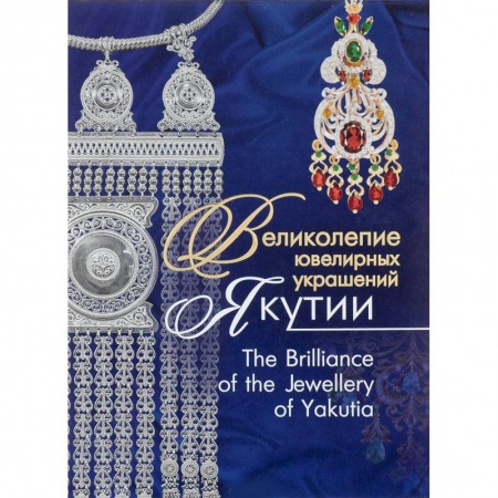 Ювелирное искусство, книга Великолепие ювелирных украшений Якутии купить по скидке