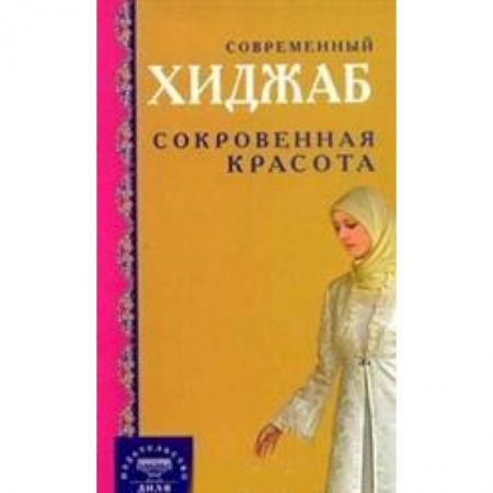 Книги, книга Современный хиджаб. Сокровенная красота купить по скидке