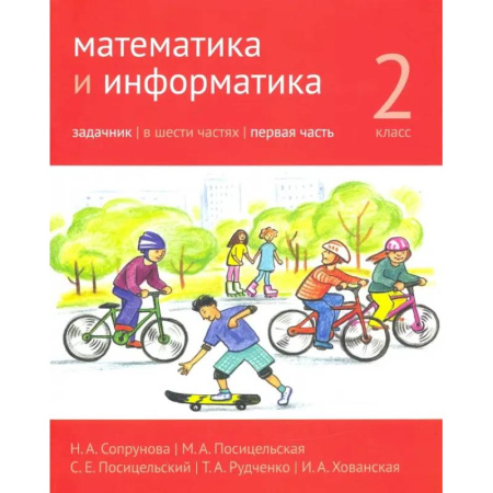 Математика. Алгебра. Геометрия, книга Математика и информатика. 2 класс. Задачник. Часть 1 купить по скидке