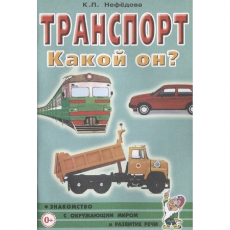 Окружающий мир, книга Транспорт. Какой он? купить по скидке