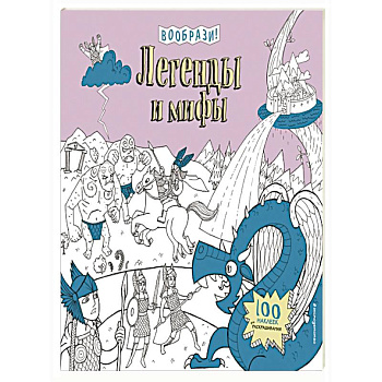 Легенды и мифы (+ наклейки для раскрашивания)