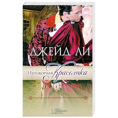 Книги, книга Непокорная красотка купить по скидке