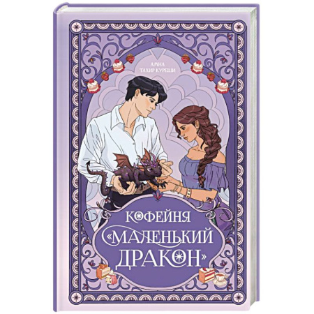 Зарубежное фэнтези, книга Кофейня «Маленький дракон» купить по скидке