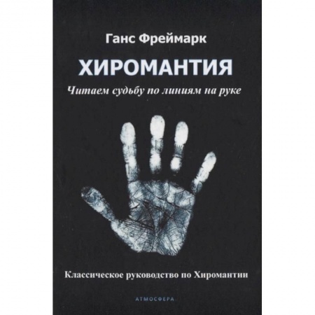 Хиромантия, нумерология, книга Хиромантия. Читаем судьбу по линиям на руке. Классическое руководство по Хиромантии купить по скидке