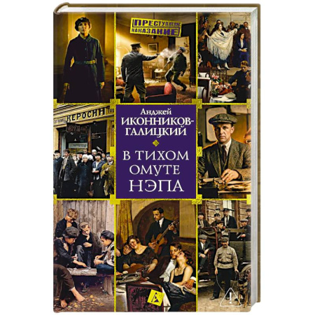 Криминал, книга В тихом омуте нэпа купить по скидке