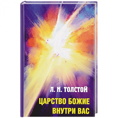 Религиоведение. История религий, книга Царство Божие внутри вас купить по скидке