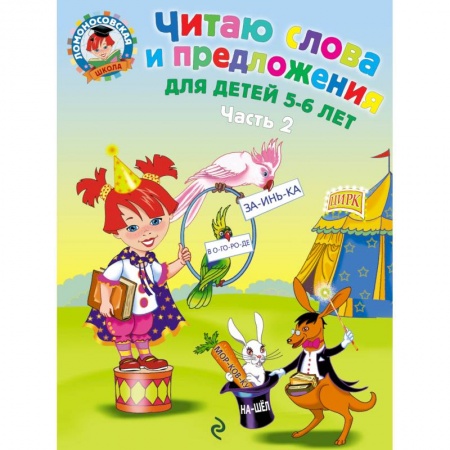 Книги, книга Читаю слова и предложения: для детей 5-6 лет. В двух частях. Часть 2 купить по скидке