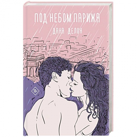 Зарубежная современная проза, книга Под небом Парижа купить по скидке