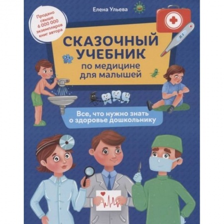 Физическая культура, здоровье, книга Сказочный учебник по медицине для малышей: все,что нужно знать о здоровье дошкольнику купить по скидке