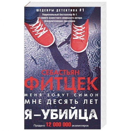 Зарубежный детектив, книга Я - убийца купить по скидке
