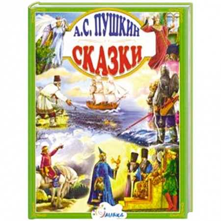 Сказки отечественных писателей, книга Сказки. Пушкин А. купить по скидке