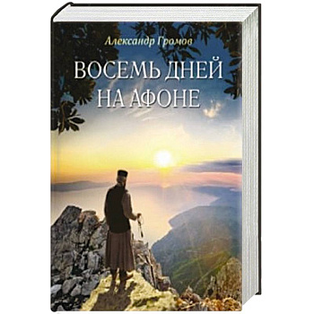 Восемь дней на Афоне