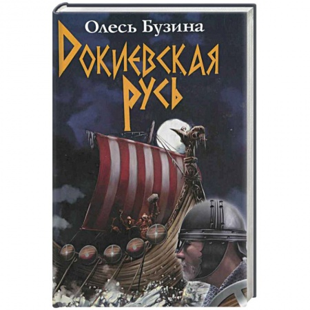 Книги, книга Докиевская Русь купить по скидке