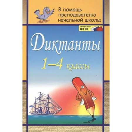 Русский язык, книга Диктанты 1-4 классы купить по скидке
