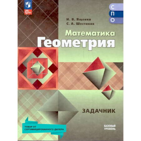 Математика. Алгебра. Геометрия, книга Геометрия. Базовый уровень. Сборник задач купить по скидке
