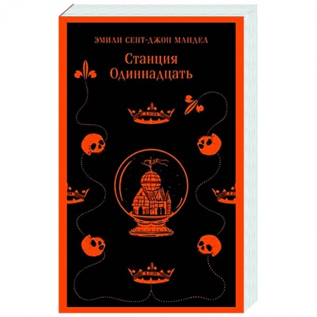 Зарубежное фэнтези, книга Станция Одиннадцать купить по скидке