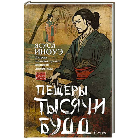 Зарубежная современная проза, книга Пещеры тысячи будд купить по скидке