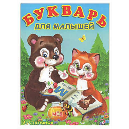 Азбука. Букварь, книга Букварь для малышей купить по скидке