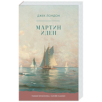 Мартин Иден