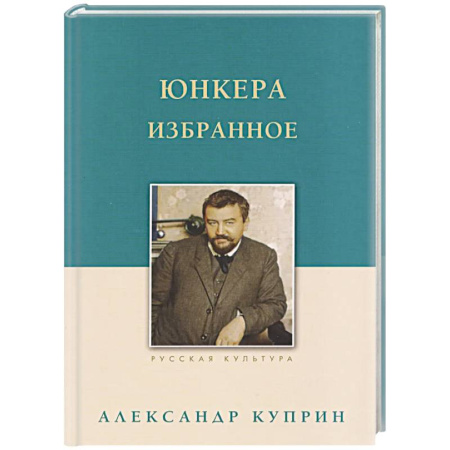 Русская классика, книга Юнкера. Избранное купить по скидке