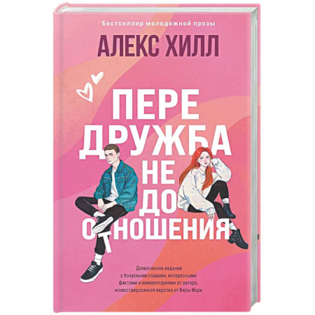 Отечественный любовный роман, книга Передружба. Недоотношения (подарочное издание) купить по скидке