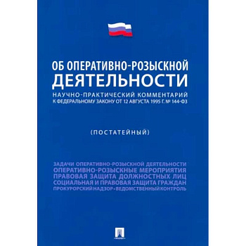 Научно-практический комментарий к ФЗ 'Об оперативно-розыскной деятельности' . Постатейный Научно-практический комментарий к ФЗ 'Об оперативно-розыскной деятельности' . Постатейный