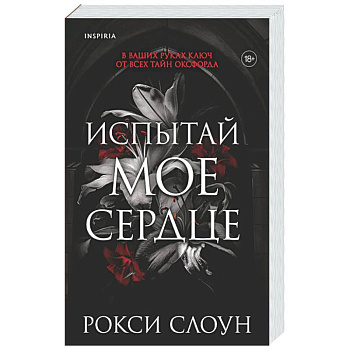 Испытай мое сердце (Тайны Оксфорда #1)