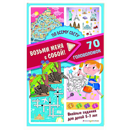 Кроссворды, головоломки, комиксы, книга По всему свету купить по скидке