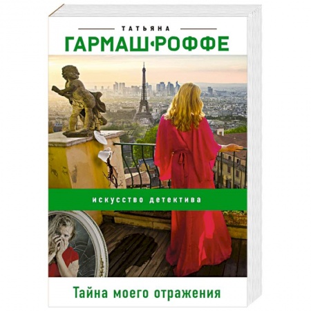 Отечественный женский детектив, книга Тайна моего отражения купить по скидке