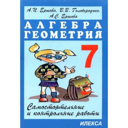 Математика. Алгебра. Геометрия, книга Алгебра. Геометрия. 7 класс. Самостоятельные и контрольные работы купить по скидке