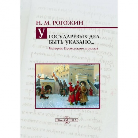 Всемирная история, книга У государевых дел быть указано... История Посольского приказа купить по скидке