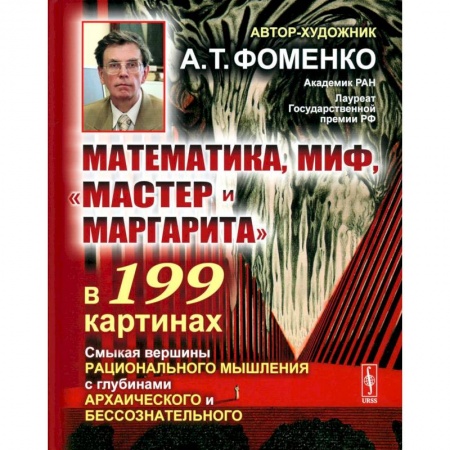 Философия, книга Математика, миф, «Мастер и Маргарита» в 199 картинах: Смыкая вершины рационального мышления с глубинами архаического и бессознательного купить по скидке
