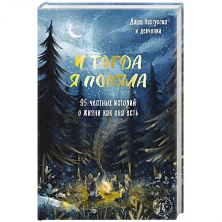 Русская современная проза, книга И тогда я поняла. 95 честных историй о жизни как она есть купить по скидке