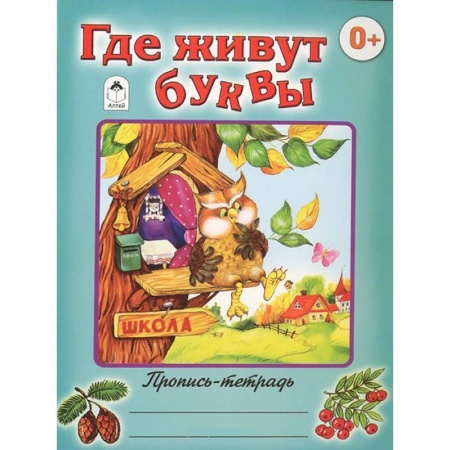 Книги, книга Где живут буквы купить по скидке