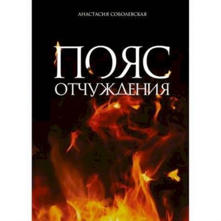 Мистика, ужасы, книга Пояс отчуждения купить по скидке