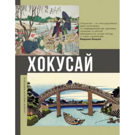 Живопись, книга Хокусай купить по скидке