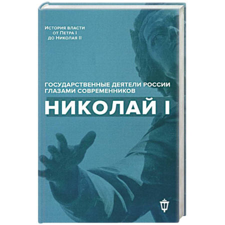 Императорский Дом Романовых, книга Николай I купить по скидке