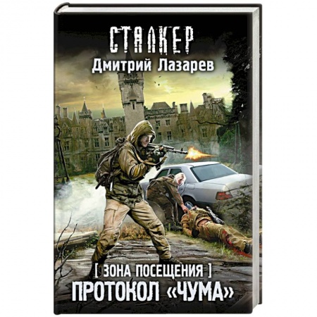 Боевая фантастика, книга Зона Посещения. Протокол 'Чума' купить по скидке