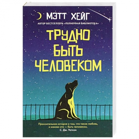 Зарубежная современная проза, книга Трудно быть человеком купить по скидке