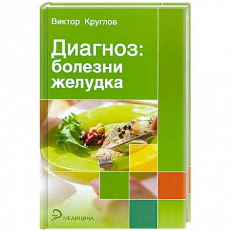 Книги, книга Диагноз: болезни желудка купить по скидке