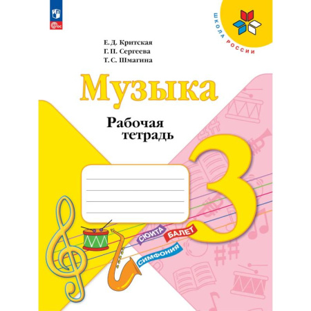 Другие учебные пособия, книга Музыка. 3 класс. Рабочая тетрадь купить по скидке