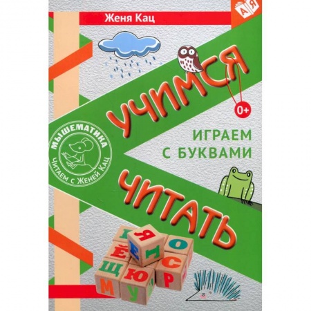 Развитие речи. Чтение, книга Учимся читать. Играем с буквами. Для детей от 6 лет купить по скидке