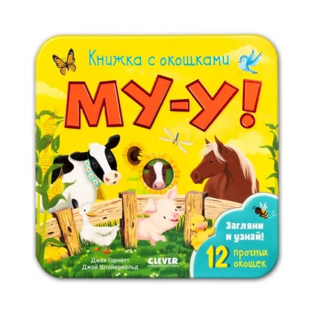 Прочие книжки-игрушки, книга Книжка с окошками. Му-у! купить по скидке