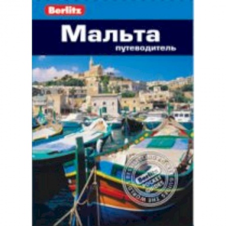 Книги, книга Мальта. Путеводитель купить по скидке