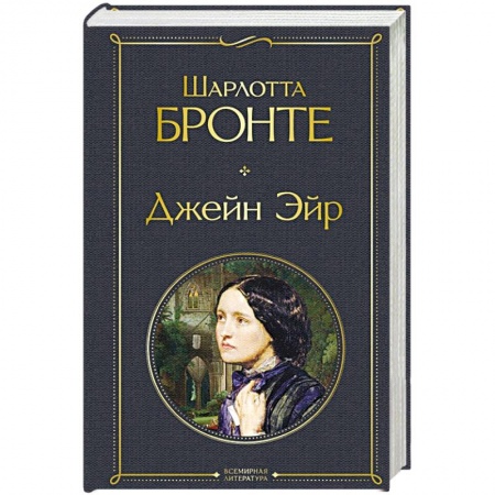 Зарубежная классика, книга Джейн Эйр купить по скидке