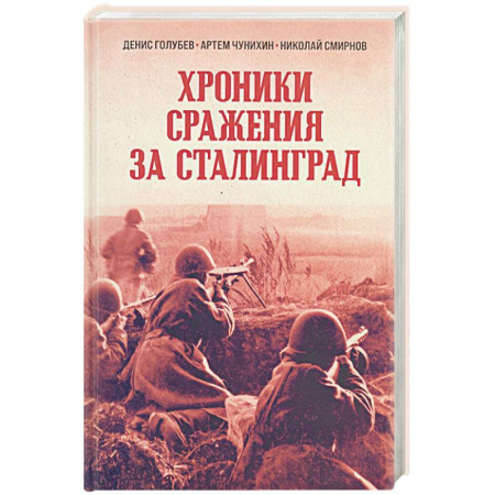 Военные действия, сражения, книга Хроники стражения за Сталинград купить по скидке