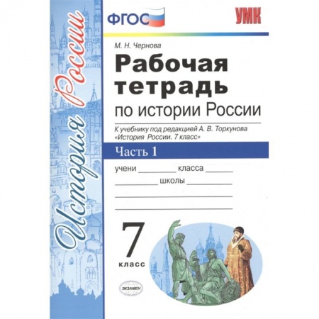 История, книга История России. 7 класс. Рабочая тетрадь к учебнику под ред. А. В. Торкунова. В 2-х ч.  Часть 1. ФГОС купить по скидке