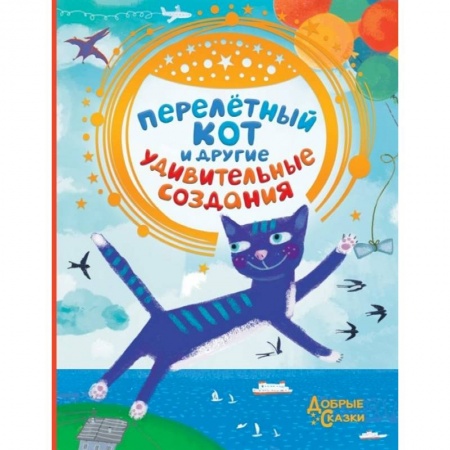 Сказки отечественных писателей, книга Перелетный кот и другие удивительные создания купить по скидке