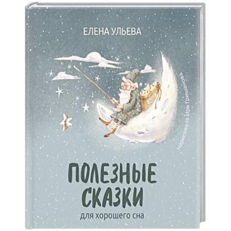Сказки отечественных писателей, книга Полезные сказки для хорошего сна купить по скидке